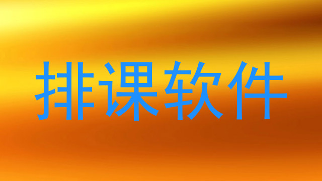 排课软件