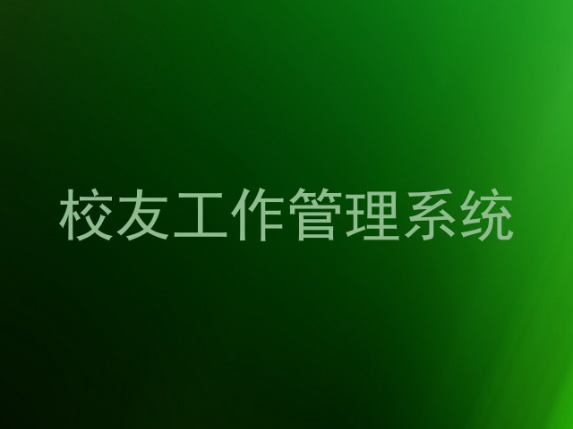 校友工作管理系统