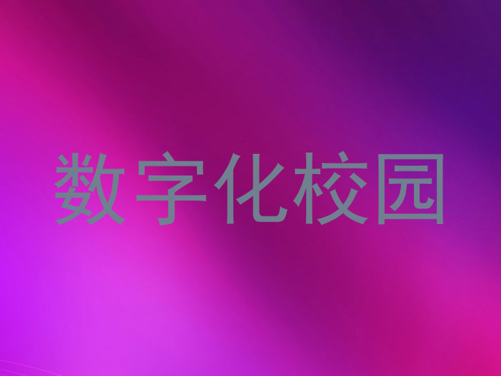 数字化校园