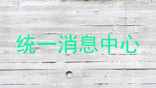 統(tǒng)一消息中心