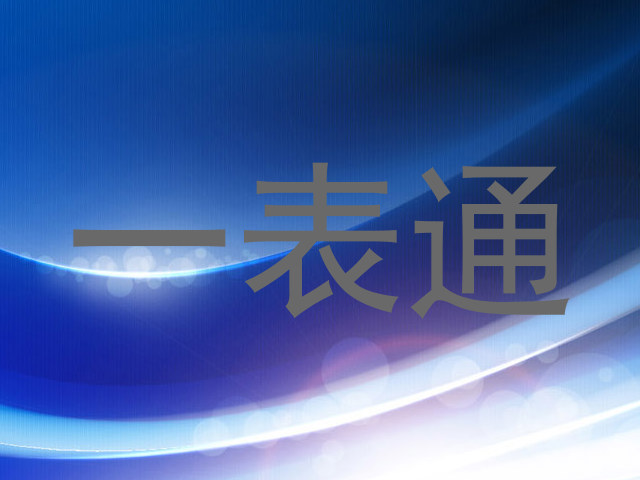 一表通