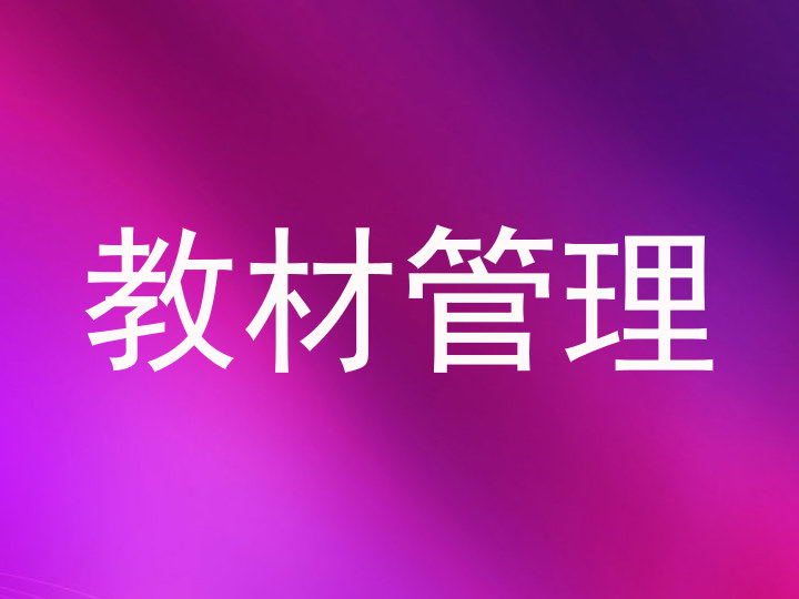 教材管理
