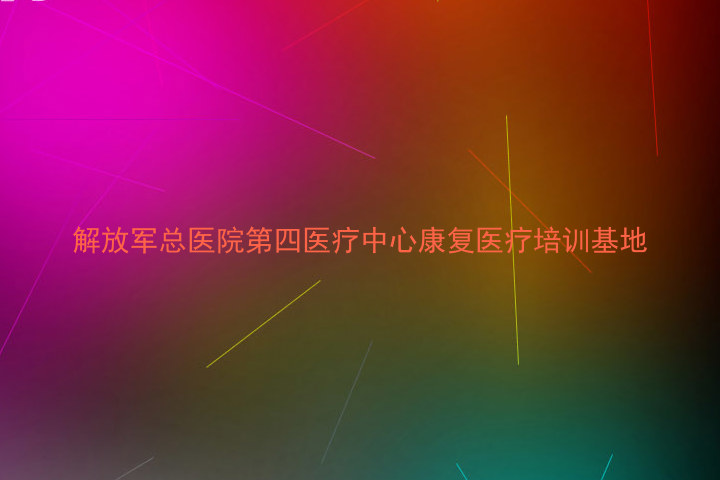 解放军总医院第四医疗中心康复医疗培训基地