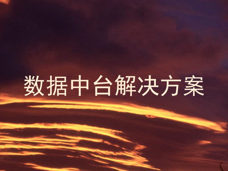 数据中台解决方案