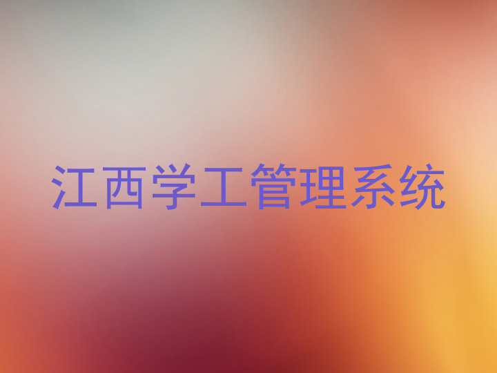 江西学工管理系统