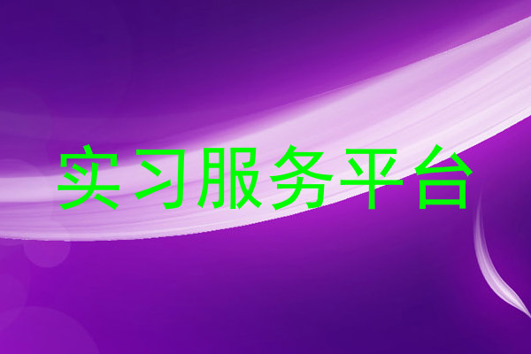 实习服务平台