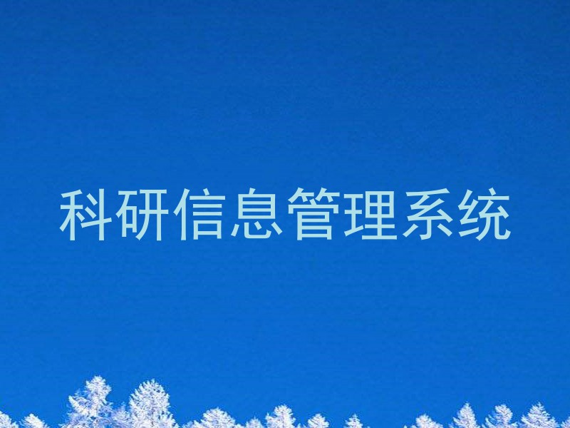 科研信息管理系统