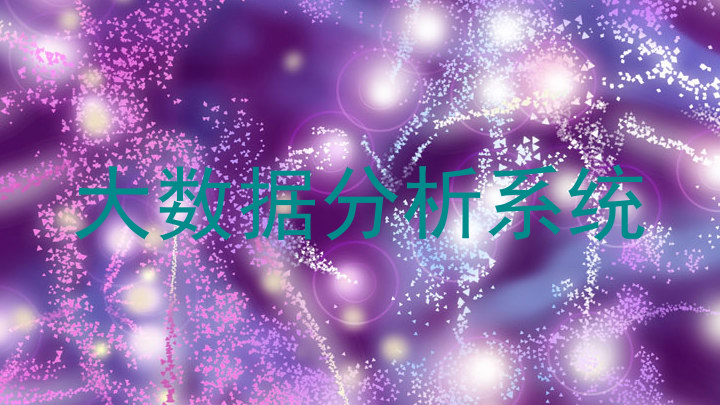 大数据分析系统