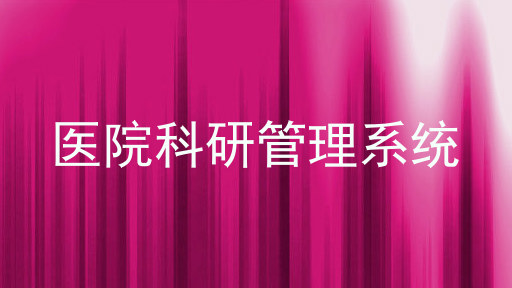 医院科研管理系统