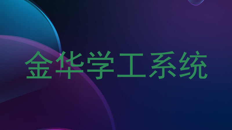 金华学工系统