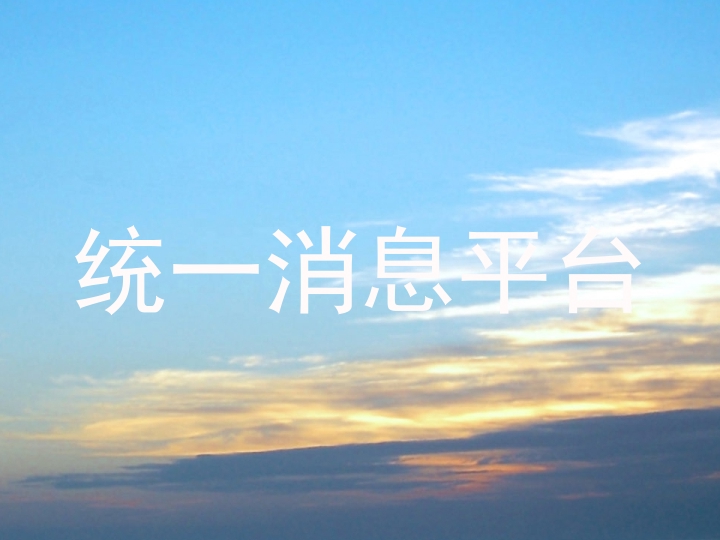 統(tǒng)一消息平臺(tái)