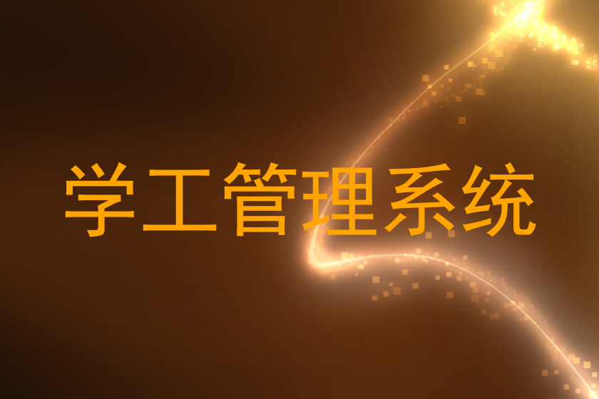 学工管理系统