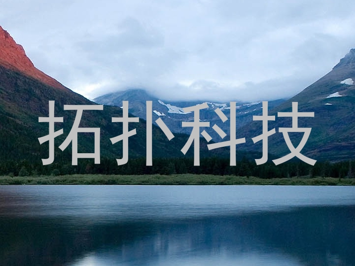 拓扑科技