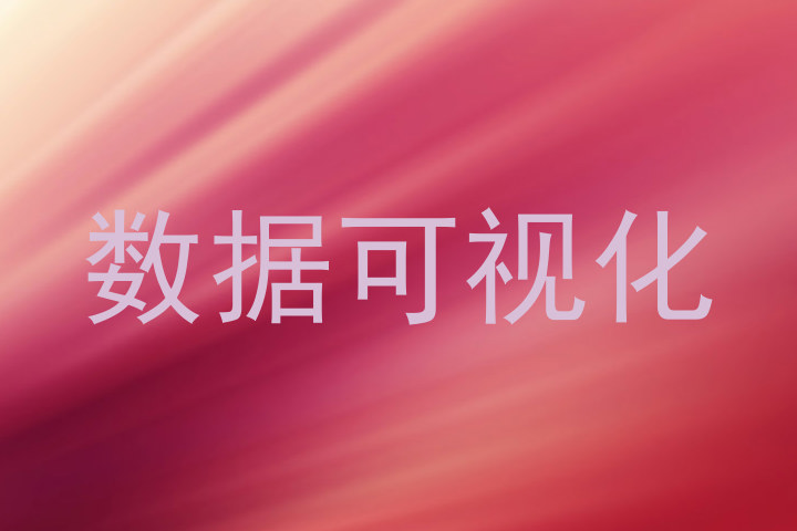 数据可视化