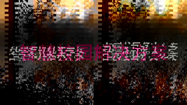 智慧校園解決方案