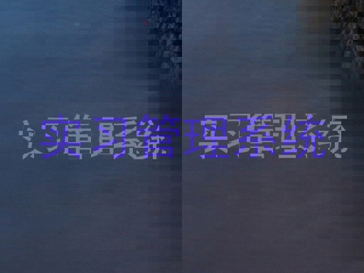 实习管理系统