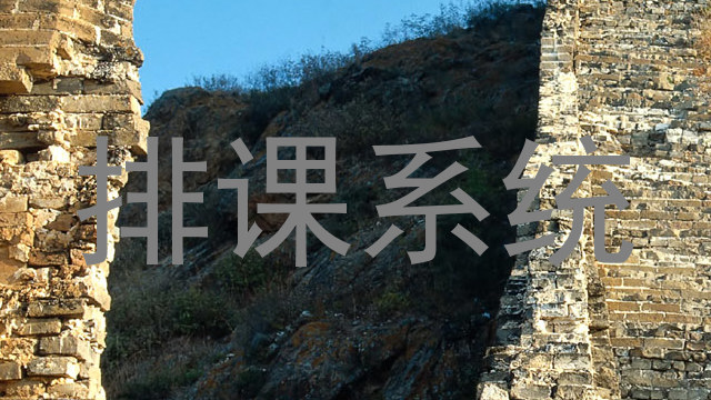 排课系统