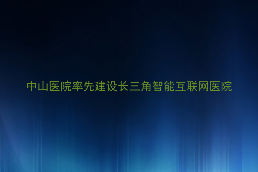 中山医院率先建设长三角智能互联网医院