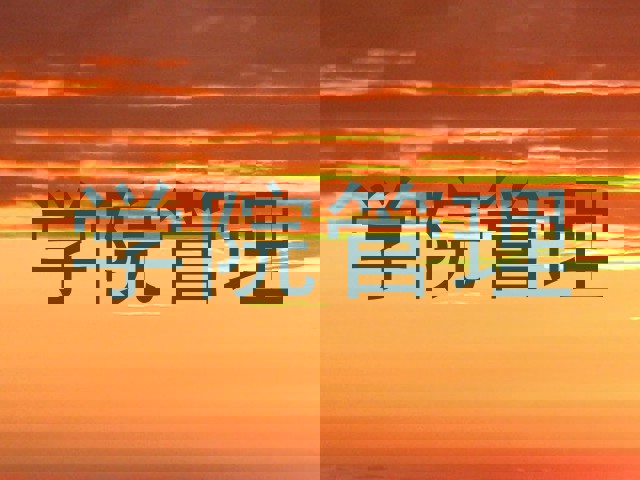 学院管理