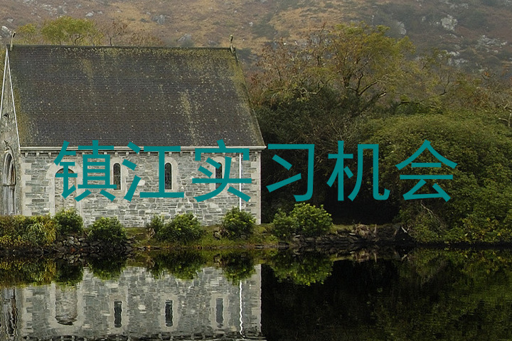 镇江实习机会