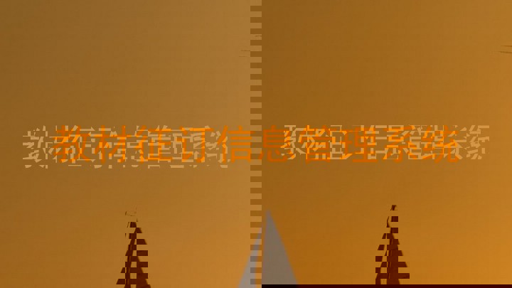 教材征订信息管理系统