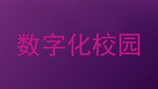 数字化校园