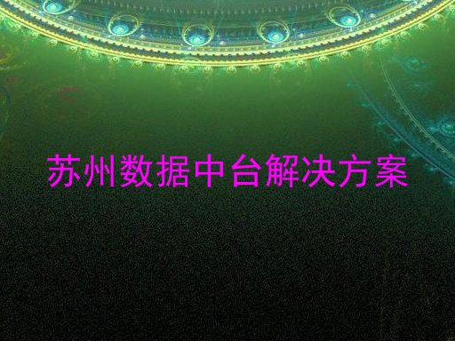 苏州数据中台解决方案