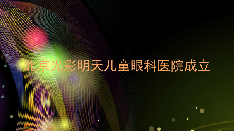 北京光彩明天儿童眼科医院成立