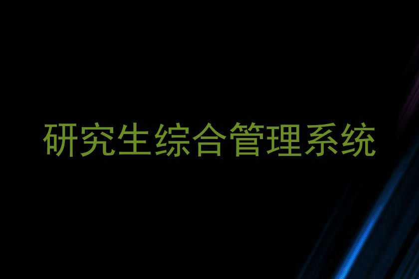 研究生综合管理系统