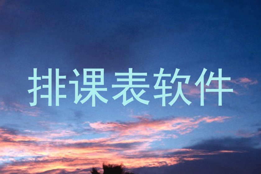 排课表软件