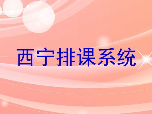 西宁排课系统