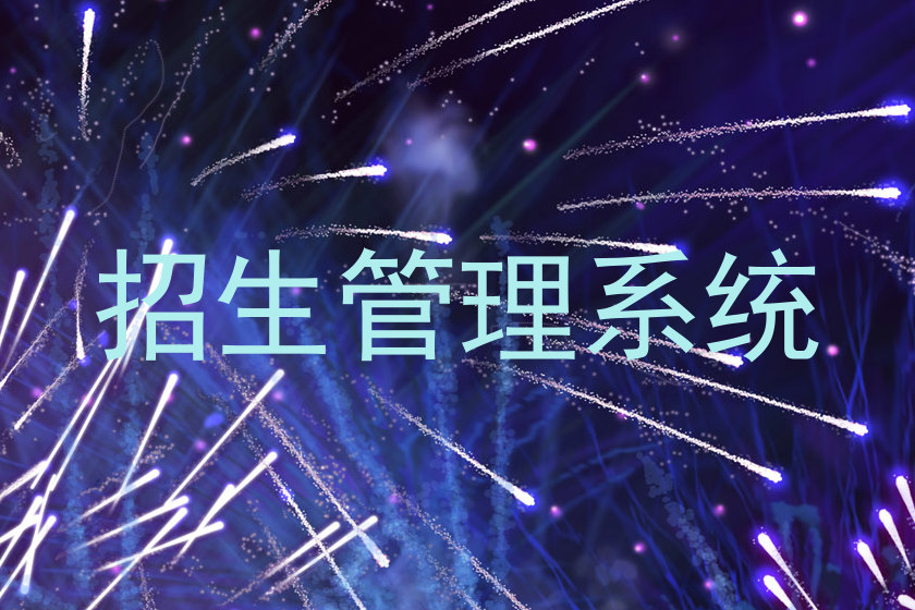 招生管理系统