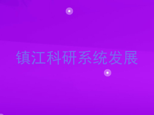 镇江科研系统发展