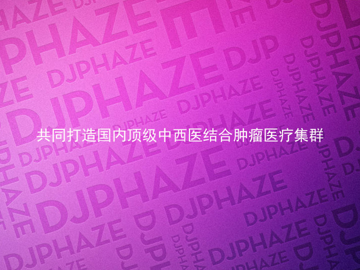 共同打造国内顶级中西医结合肿瘤医疗集群