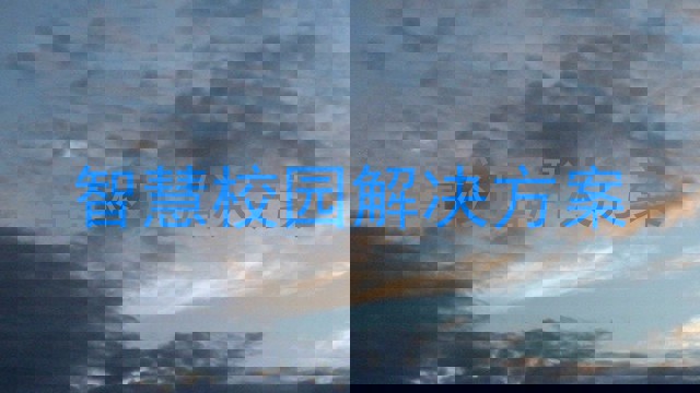 智慧校园解决方案