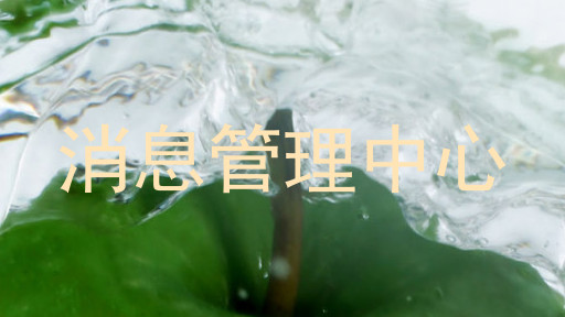 消息管理中心