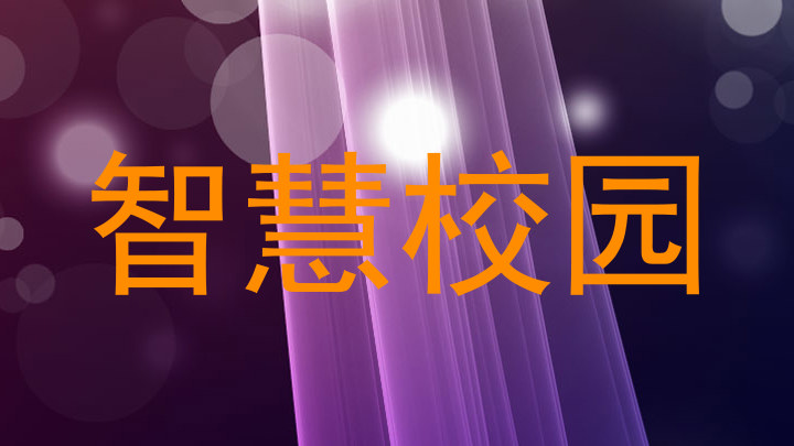 智慧校園