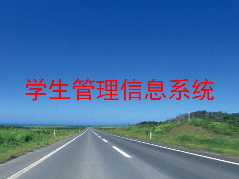 学生管理信息系统
