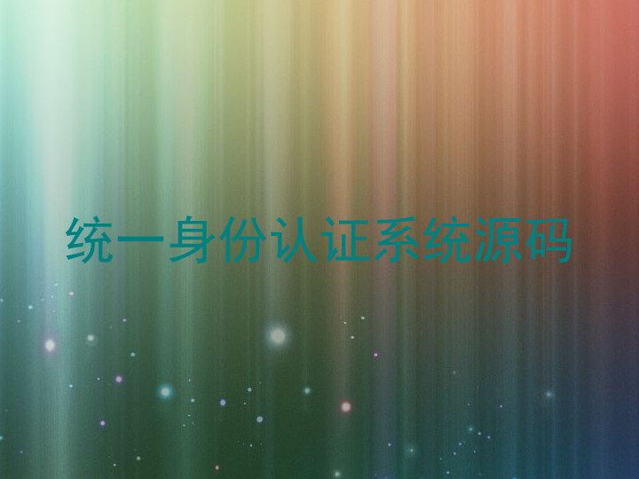 统一身份认证系统源码