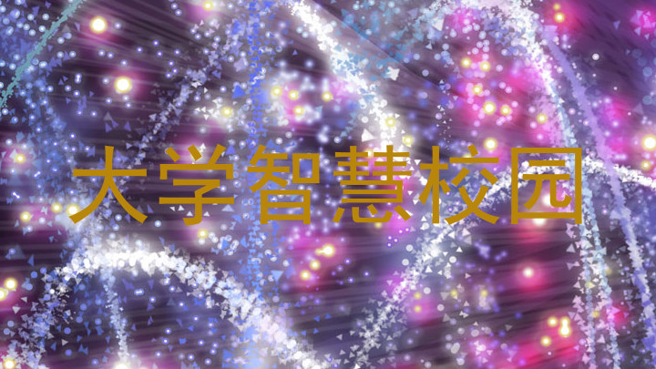 大学智慧校园