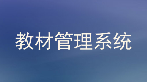 教材管理系统