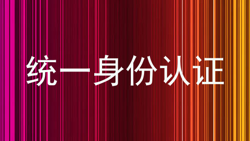 统一身份认证