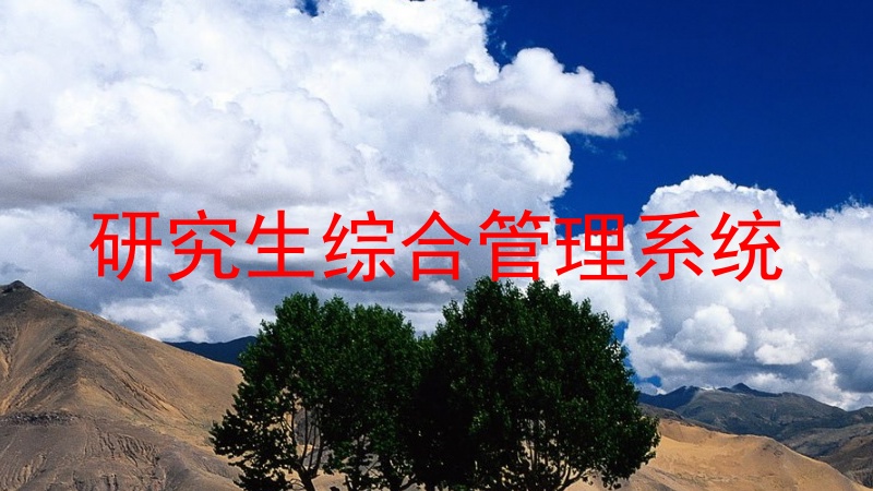 研究生综合管理系统