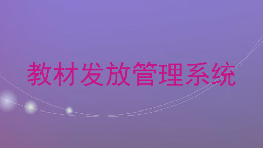 教材发放管理系统