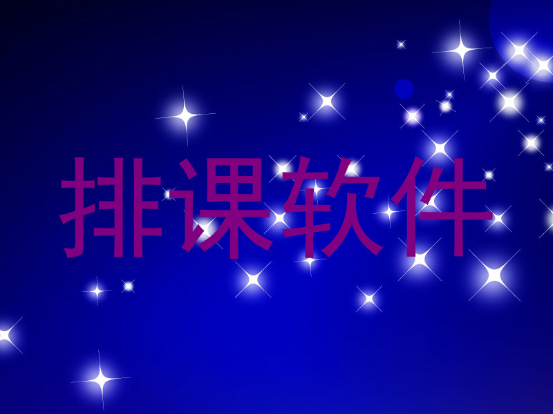 排课软件