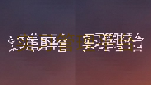 实习管理平台