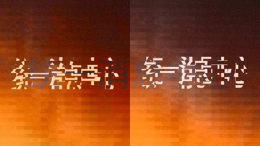 統(tǒng)一消息中心