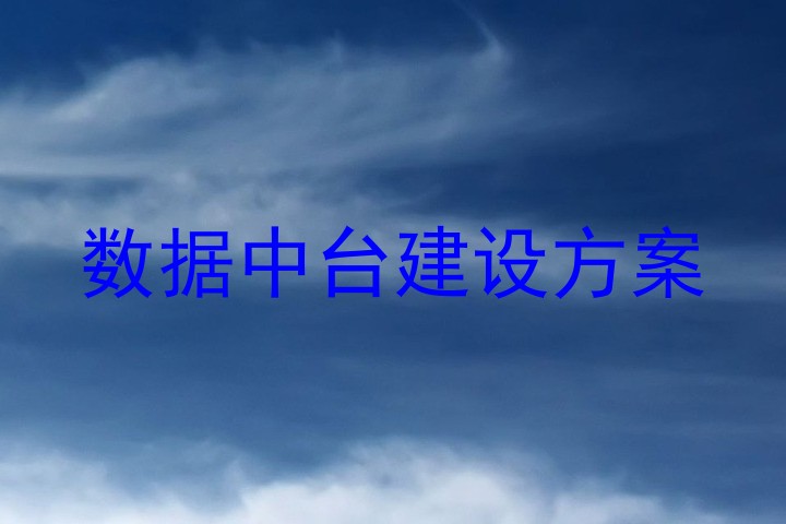 数据中台建设方案