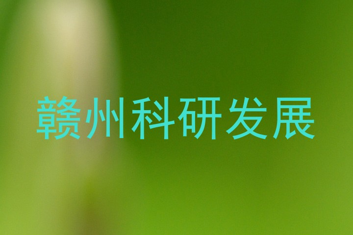 赣州科研发展