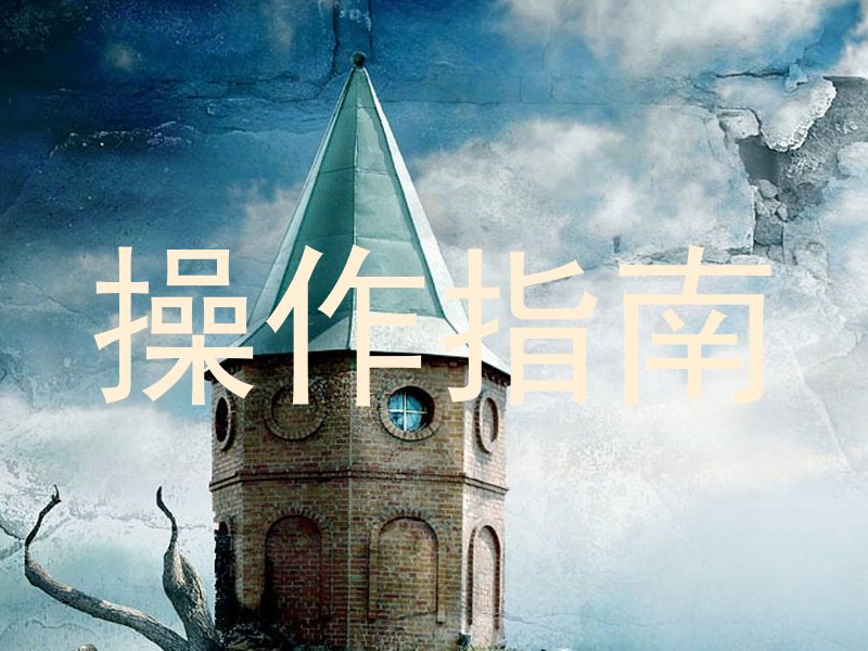 操作指南